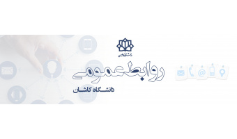 روابط عمومی دانشگاه کاشان